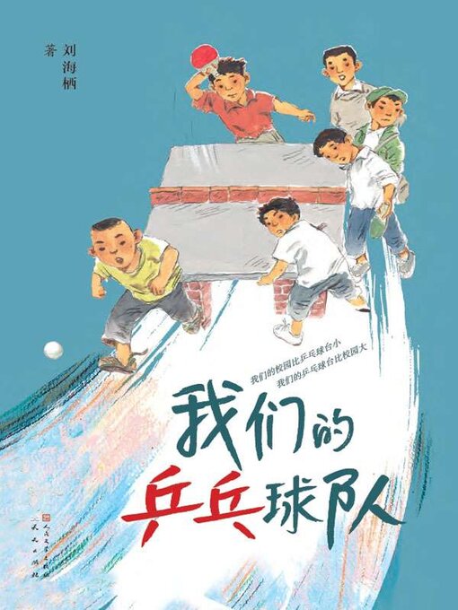 Title details for 我们的乒乓球队 by 刘海栖著 - Available